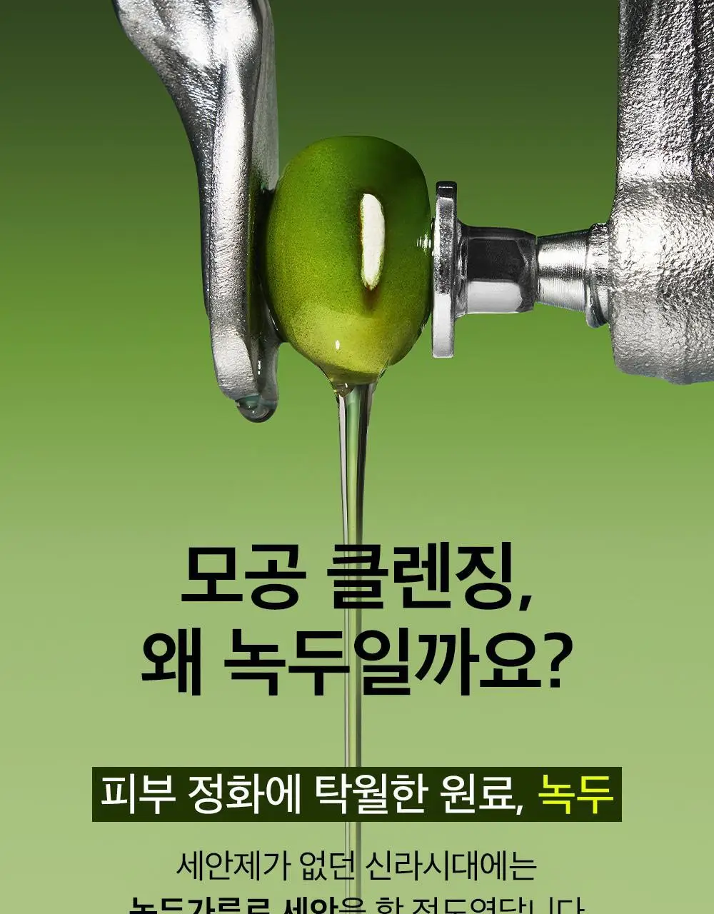 [말끔모공듀오]비플레인 녹두 더블 클렌징 세트 (폼 160ml+오일 200ml) 상세페이지 19